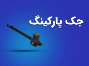 بنر جک پارکینگی