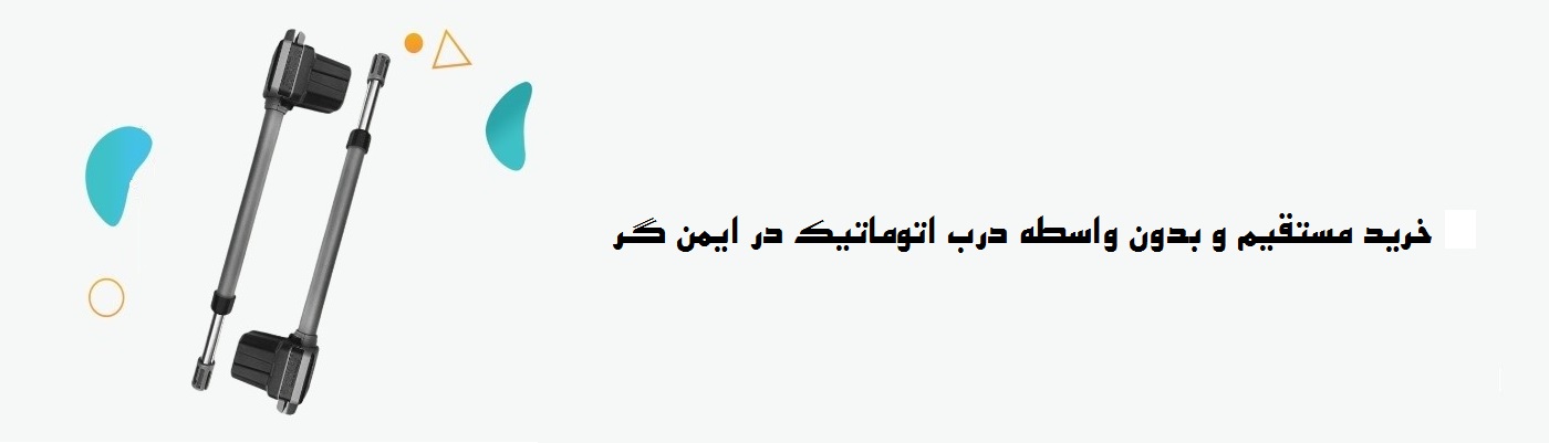درب اتوماتیک-بنر